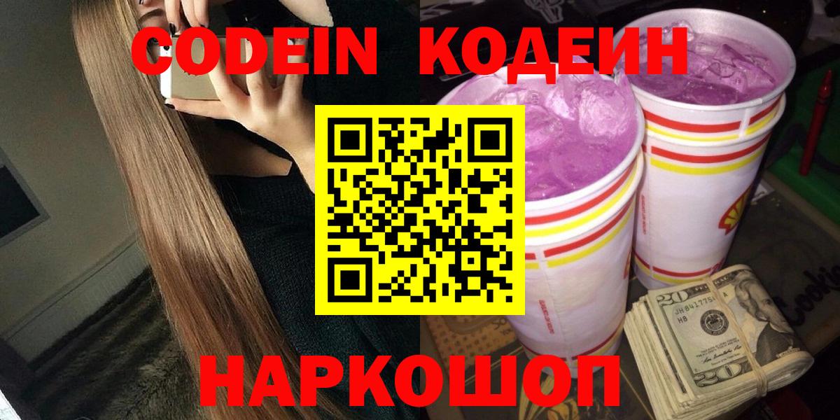 Codein Purple Drank  Вход с VPN  Заволжье  Codein напиток Lean (лин) 