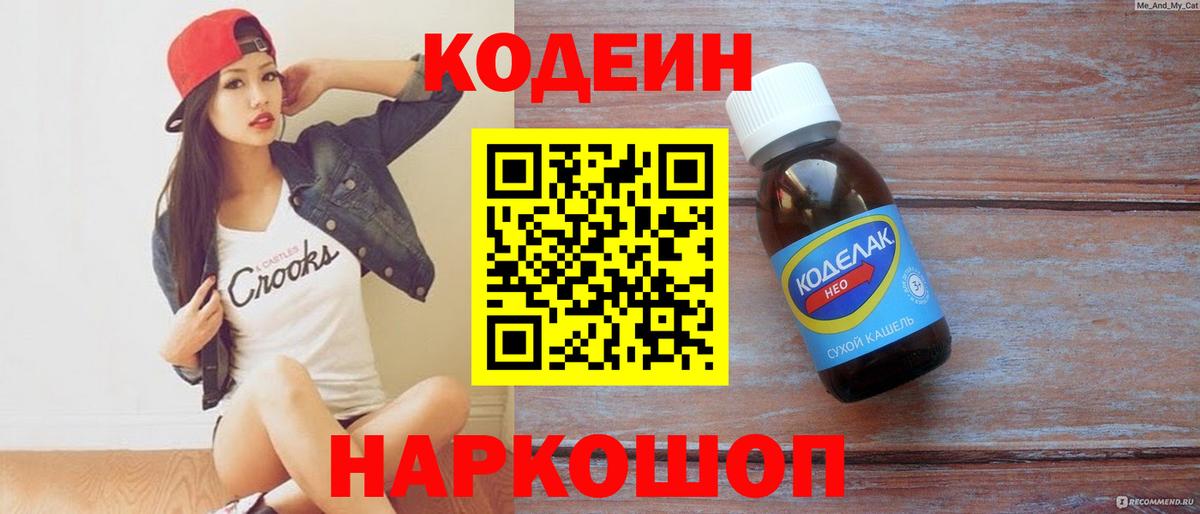 Codein напиток Lean (лин) Заволжье